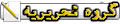 دبیر انجمن